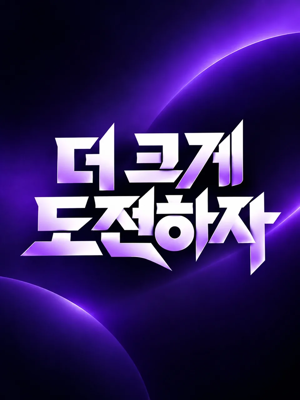 짙은 보라색 우주 배경에 강렬한 흰색 입체 한글 타이포그래피로 더 크게 도전하자라고 표현한 이미지