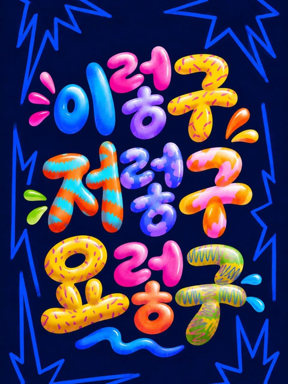 남색 배경에 알록달록한 사탕 글씨로 쓴 이 친구 저 친구 온갖 친구