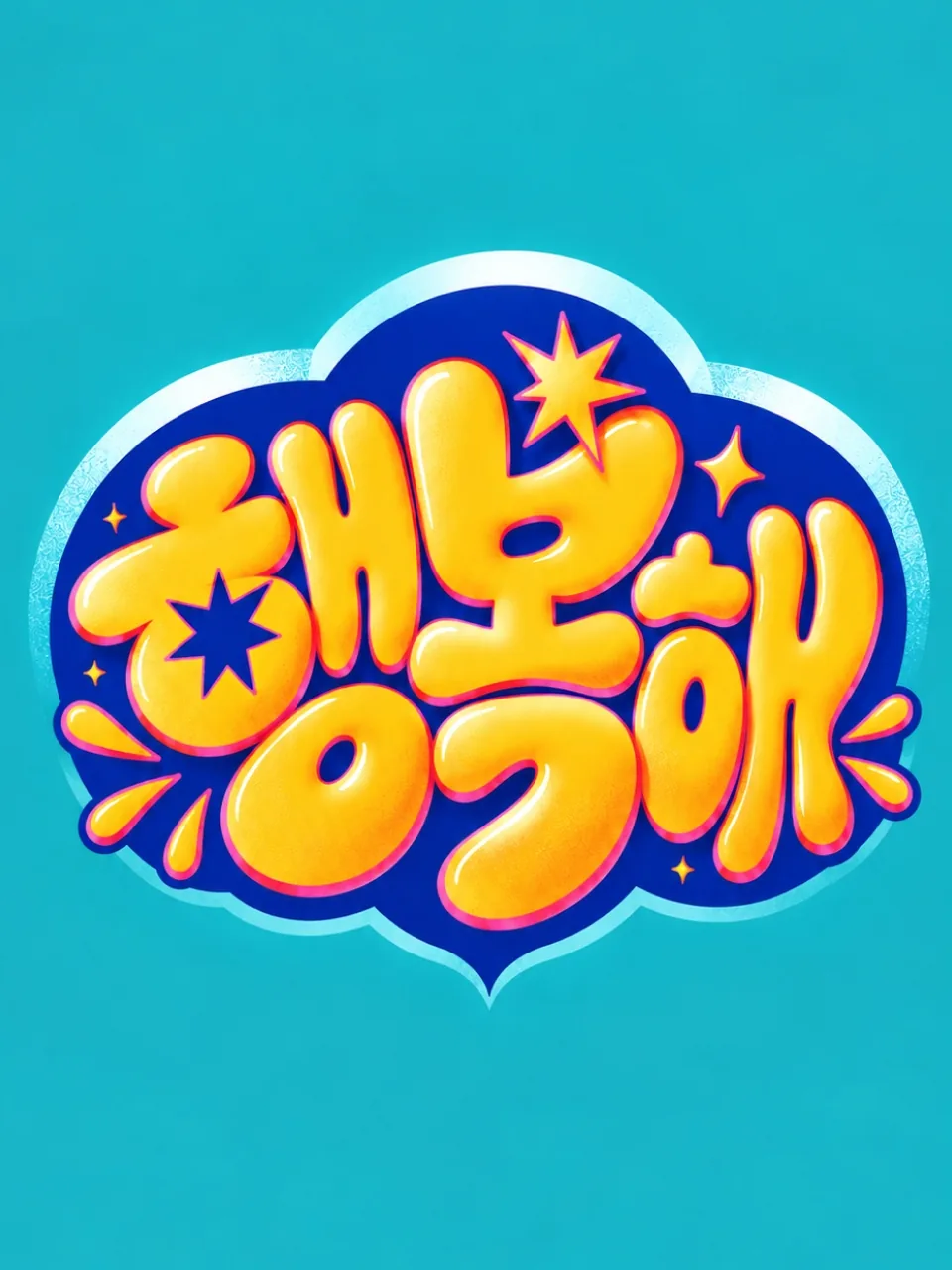 청록색 배경에 주황색과 노란색 팝 글씨로 쓴 행복해