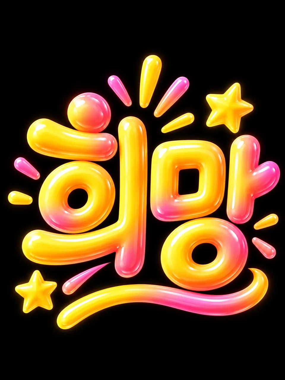 검은색 배경에 노란색과 분홍색 네온 유리 글씨로 쓴 희망