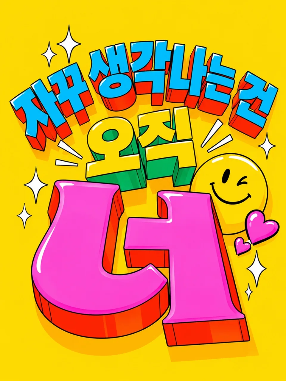 노란색 배경에 자꾸 생각나는 건 오직 너라고 쓴 입체 팝 타이포그래피