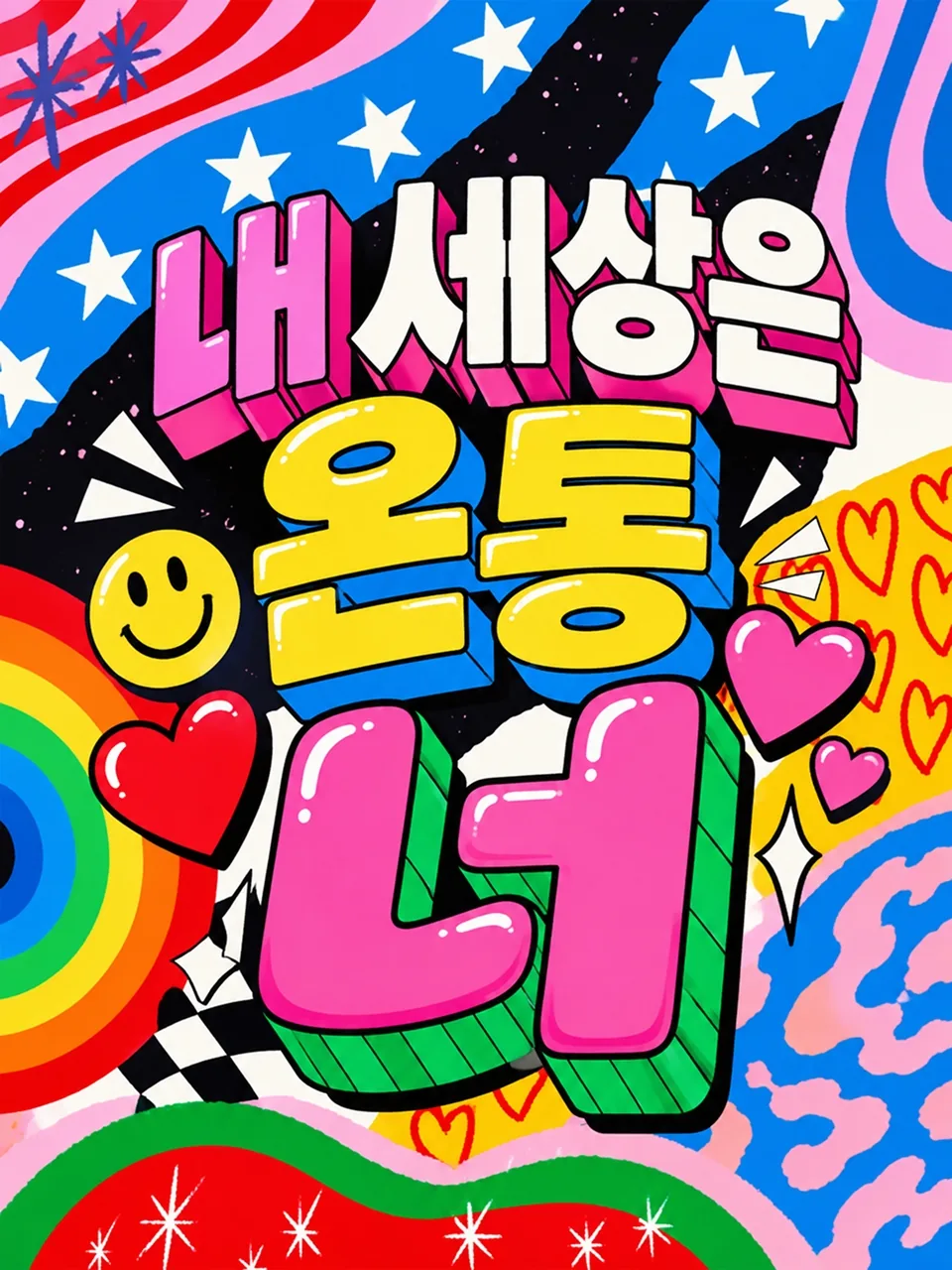 다채로운 팝아트 배경에 내 세상은 온통 너라고 쓴 글씨