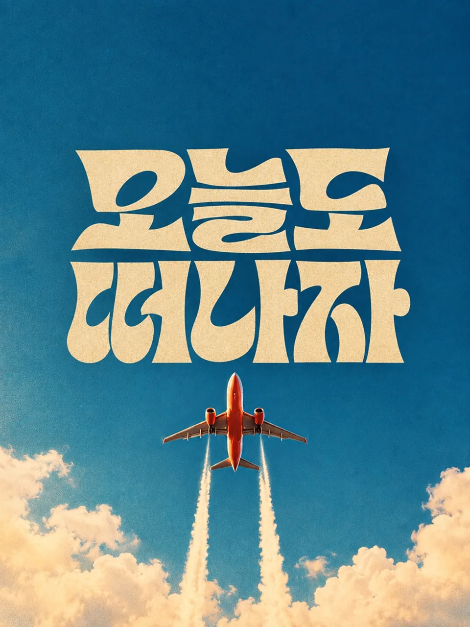 베이지색 빈티지 배경에 굵고 유쾌한 레트로 한글 타이포그래피로 오늘도 떠나자라고 표현한 이미지